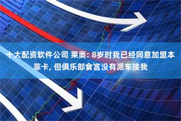 十大配资软件公司 莱奥: 8岁时我已经同意加盟本菲卡, 但俱乐部食言没有派车接我
