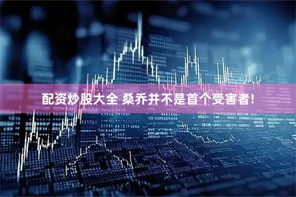 配资炒股大全 桑乔并不是首个受害者!