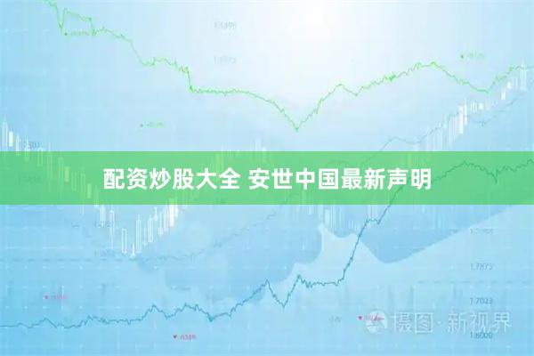 配资炒股大全 安世中国最新声明