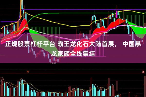 正规股票杠杆平台 霸王龙化石大陆首展， 中国暴龙家族全线集结